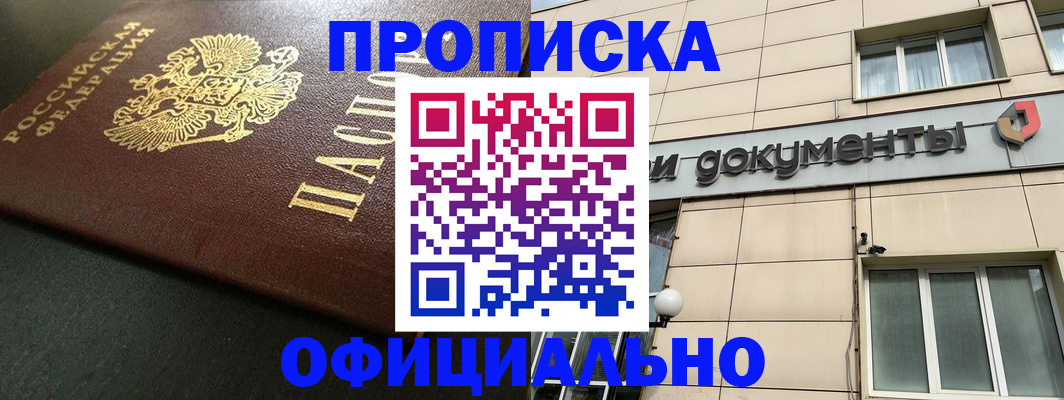 прописка 2025 в Лесосибирске